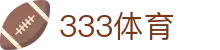 333体育-专属体育指南与赛事平台